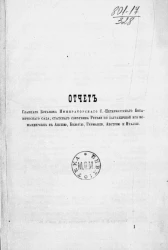 Отчет главного ботаника Санкт-Петербургского ботанического сада, статского советника Регеля, по заграничной его командировке в Англию, Бельгию, Германию, Австрию и Италию