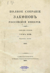 Полное собрание законов Российской империи. Собрание 2. Том 18. 1843. Отделение 2