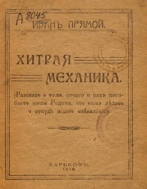 Народная библиотека № 7. Хитрая механика (рассказ о том, отчего и как погибает наша Родина, что нам делать и откуда ждать избавления)