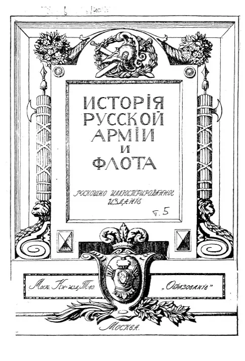История русской армии и флота. Том 5