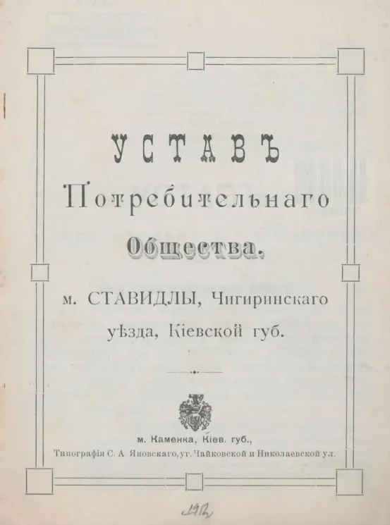 Устав Потребительного Общества местечка Ставидлы, Чигиринского уезда, Киевской губернии