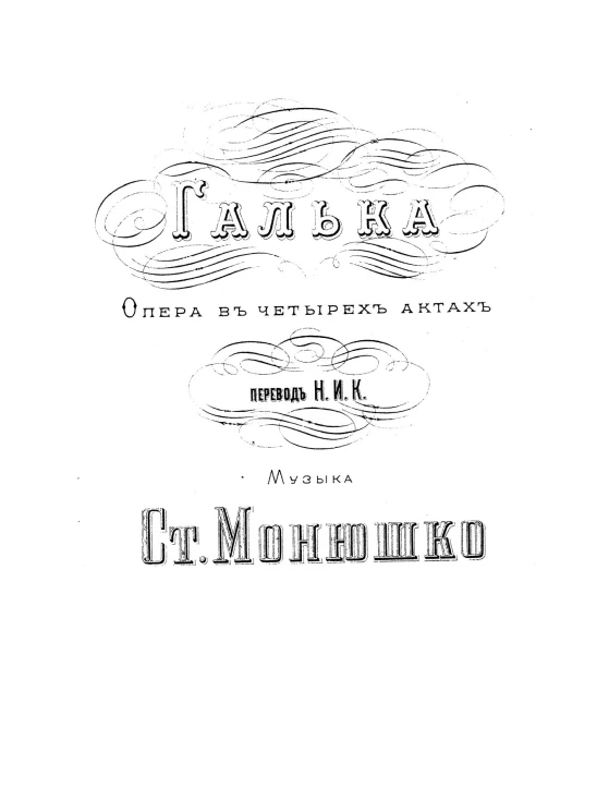Галька. Опера в 4-х актах