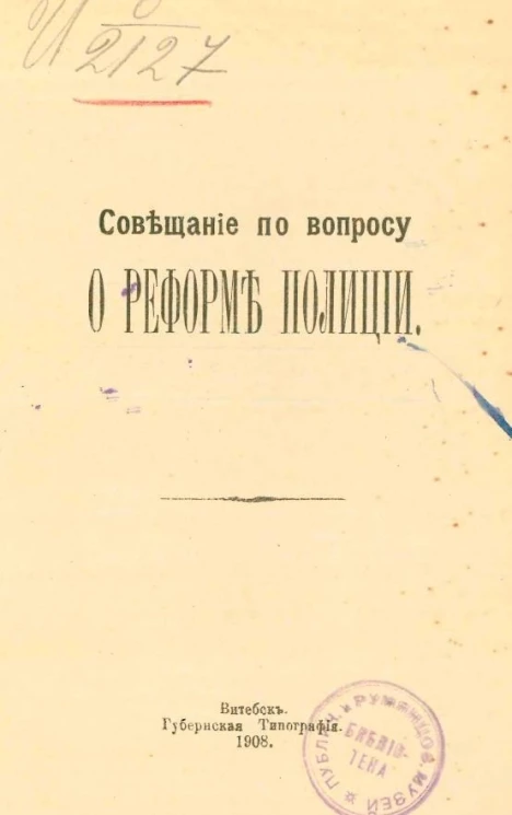 Совещание по вопросу о реформе полиции
