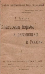 Российская коммунистическая партия (большевиков). Классовая борьба и революция в России