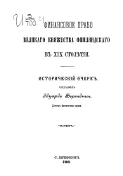 Финансовое право Великого княжества Финляндского в XIX столетии