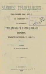 Законы гражданские (Свод законов том 10, часть 1) с объяснениями по решениям Гражданского кассационного департамента Правительствующего сената