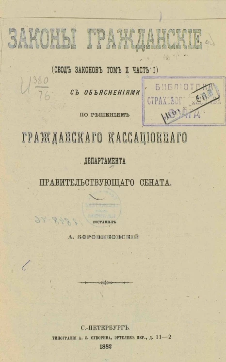 Законы гражданские (Свод законов том 10, часть 1) с объяснениями по решениям Гражданского кассационного департамента Правительствующего сената