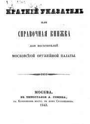 Краткий указатель или справочная книжка для посетителей московской оружейной палаты