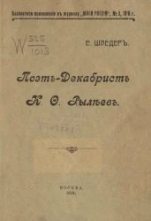 Поэт-декабрист К.О. Рылеев