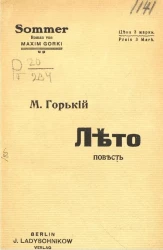 Лето. Повесть