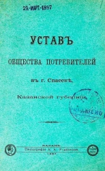 Устав Общества потребителей в городе Спасске, Казанской губернии. Издание 1897 года