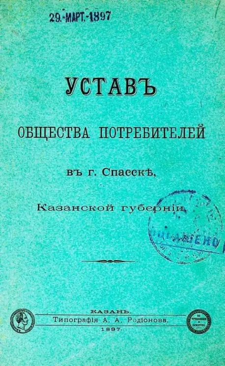 Устав Общества потребителей в городе Спасске, Казанской губернии. Издание 1897 года