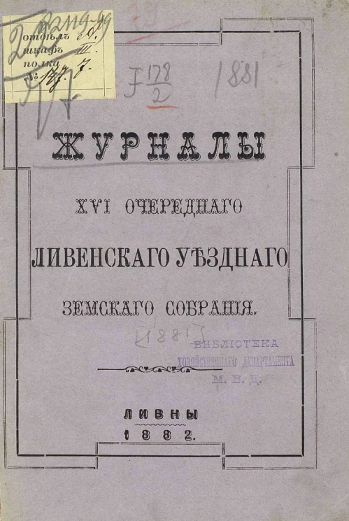 Журналы 16-го очередного Ливенского уездного земского собрания