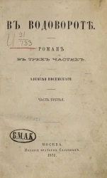В водовороте. Роман в трех частях. Часть 3