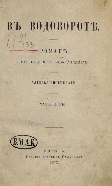 В водовороте. Роман в трех частях. Часть 3