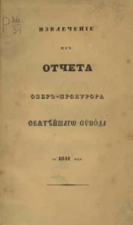 Извлечение из отчета обер-прокурора Святейшего Синода за 1841 год
