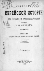 Учебник еврейской истории для школы и самообразования. Часть 3. Средние века и Новое время в Европе. Издание 7