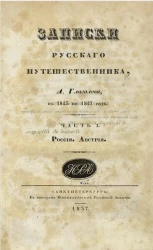 Записки русского путешественника. Часть 1. Россия. Австрия