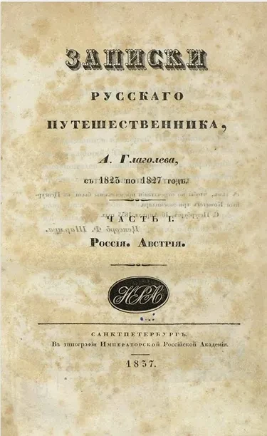Записки русского путешественника. Часть 1. Россия. Австрия