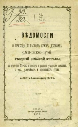 Ведомости о приходе и расходе сумм депозита Сапожковской уездной земской управы с отчетами управы о приходе и расходе уездных земских, а также случайных и переходящих сумм за 1871 и 1-ю половину 1872 года