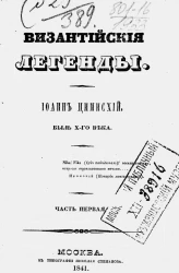 Византийские легенды. Часть 1