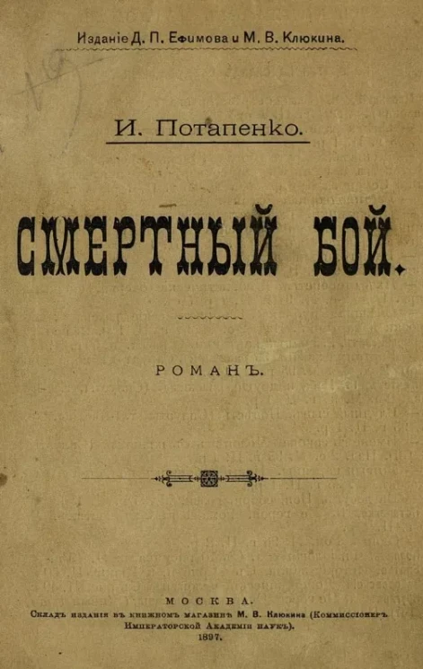 Смертный бой. Роман