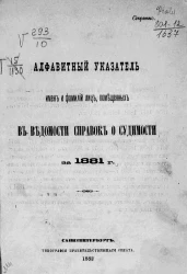 Алфавитный указатель имен и фамилий лиц, помещенных в ведомости справок о судимости за 1881 год