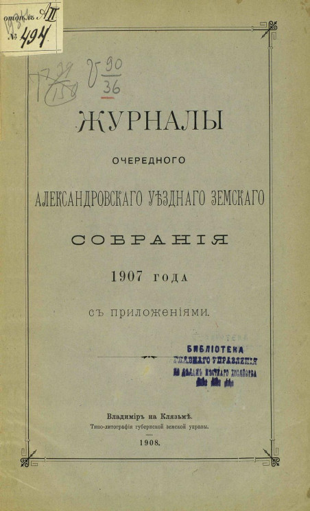 Журналы очередного Александровского уездного земского собрания 1907 года с приложениями