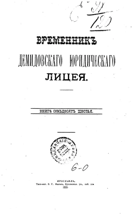 Временник Демидовского юридического лицея. Книга 76