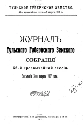 Журнал Тульского Губернского Земского Собрания 56-й чрезвычайной сессии. Заседание 3-го августа 1917 года