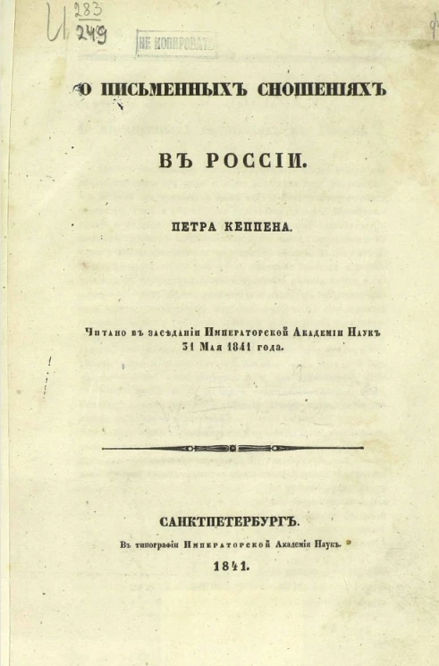 О письменных сношениях в России 