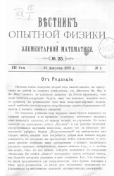 Вестник опытной физики и элементарной математики. № 25. Семестр 3. 21 августа 1887 года