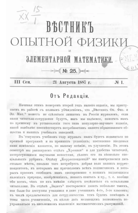 Вестник опытной физики и элементарной математики. № 25. Семестр 3. 21 августа 1887 года