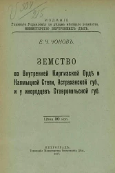 Земство во Внутренней Киргизской Орде и Калмыцкой Степи, Астраханской губ., и у инородцев Ставропольской губ.