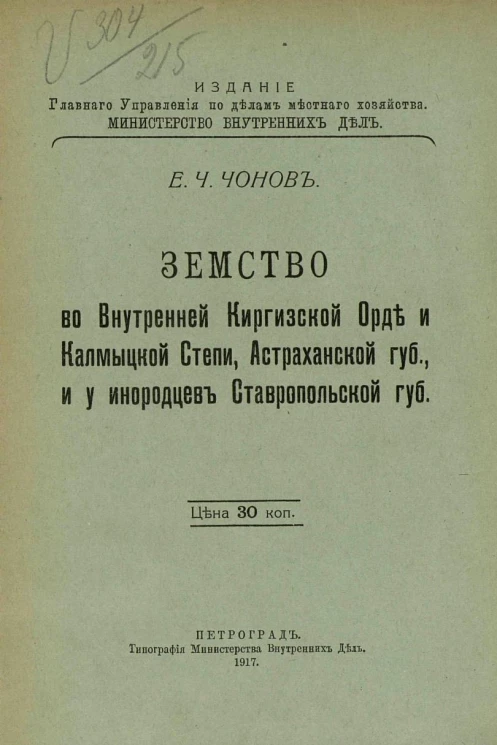 Земство во Внутренней Киргизской Орде и Калмыцкой Степи, Астраханской губ., и у инородцев Ставропольской губ.