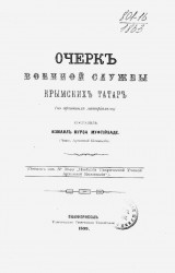 Очерк военной службы крымских татар (по архивным материалам)