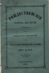 Рождественские рассказы для детей. Выпуск 2