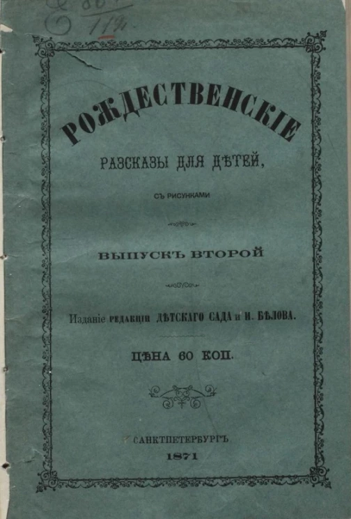 Рождественские рассказы для детей. Выпуск 2