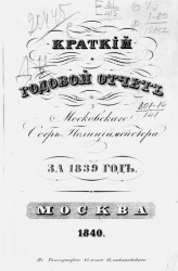 Краткий годовой отчет Московского обер-полицмейстера за 1839 год