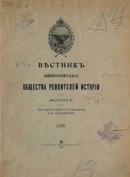 Вестник императорского общества ревнителей истории. Выпуск 3