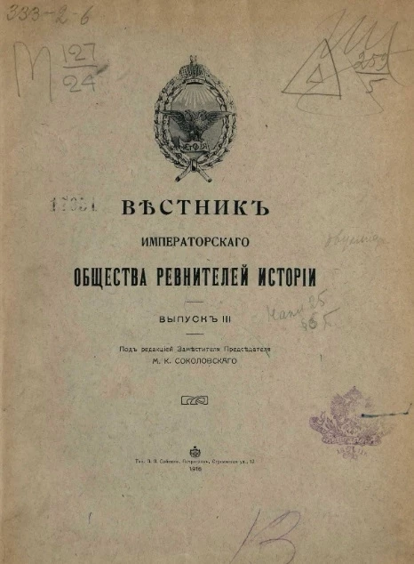 Вестник императорского общества ревнителей истории. Выпуск 3