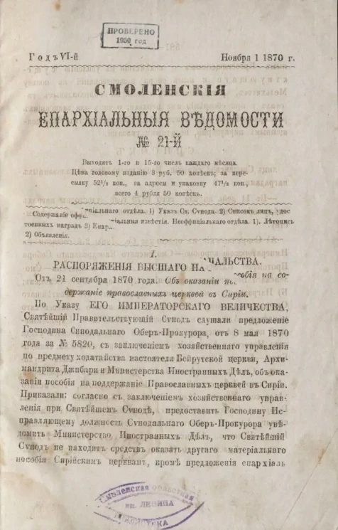 Смоленские епархиальные ведомости, № 21. Год 6. 1 ноября 1870 года