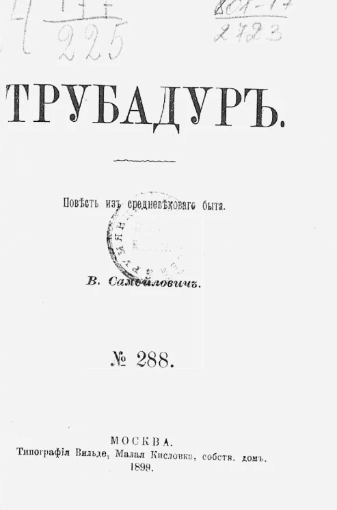 Трубадур. Повесть из средневекового быта