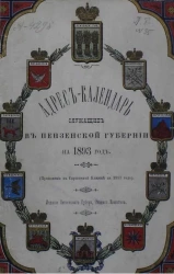 Адрес-календарь лиц, служащих в Пензенской губернии на 1893 год