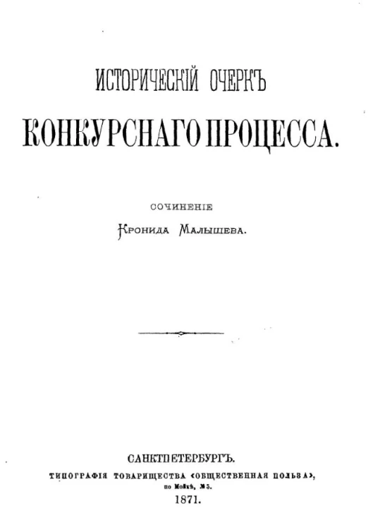 Исторический очерк конкурсного процесса