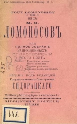 Весь М.В. Ломоносов, или полное собрание запрещенных стихотворений этого поэта