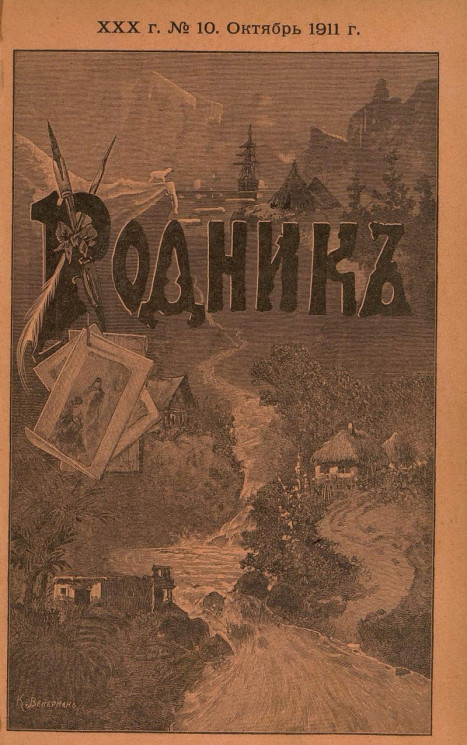 Родник. Журнал для старшего возраста, 1911 год, № 10, октябрь