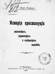 История проституции романских, германских и славянских народов
