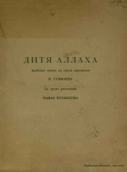 Дитя Аллаха. Арабская сказка в 3 картинах