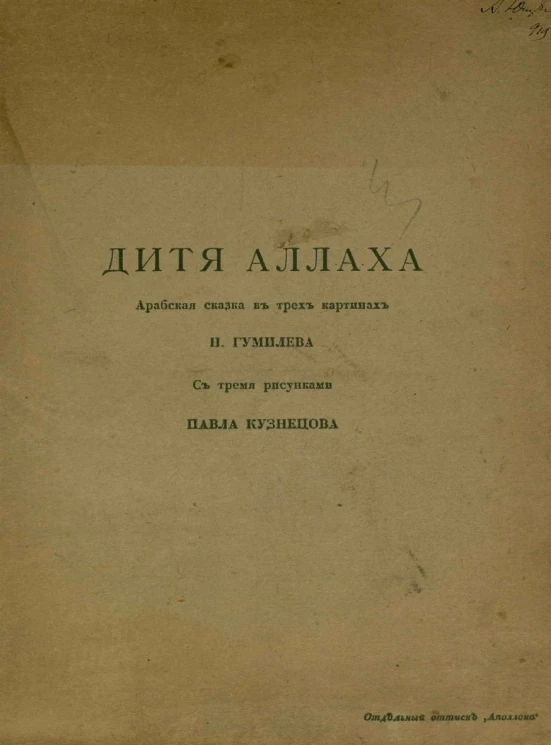 Дитя Аллаха. Арабская сказка в 3 картинах
